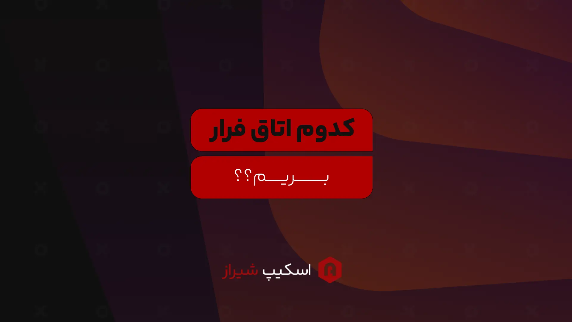 مجله اتاق فرار - اسکیپ روم شیراز -  کدام اتاق فرار برای شما مناسب است؟ راهنمای کامل انتخاب