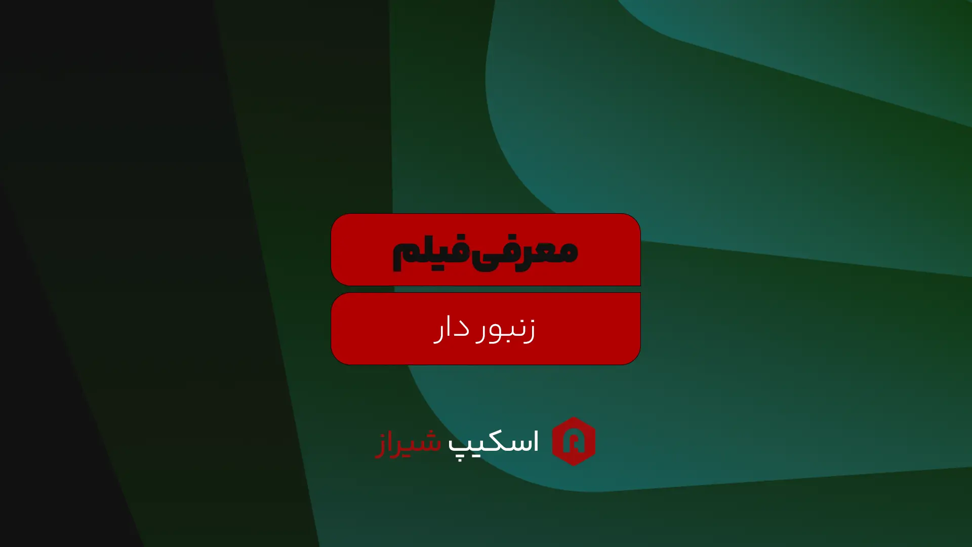 مجله اتاق فرار - اسکیپ روم شیراز - معرفی فیلم  زنبوردار؛ انتقام شیرین با طعم عسل