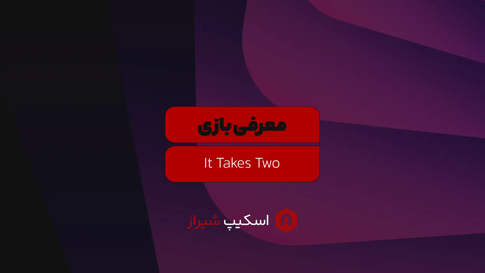 مجله اتاق فرار - اسکیپ روم شیراز - It Takes Two: جشن همکاری و عشق در دنیای بازی‌ها