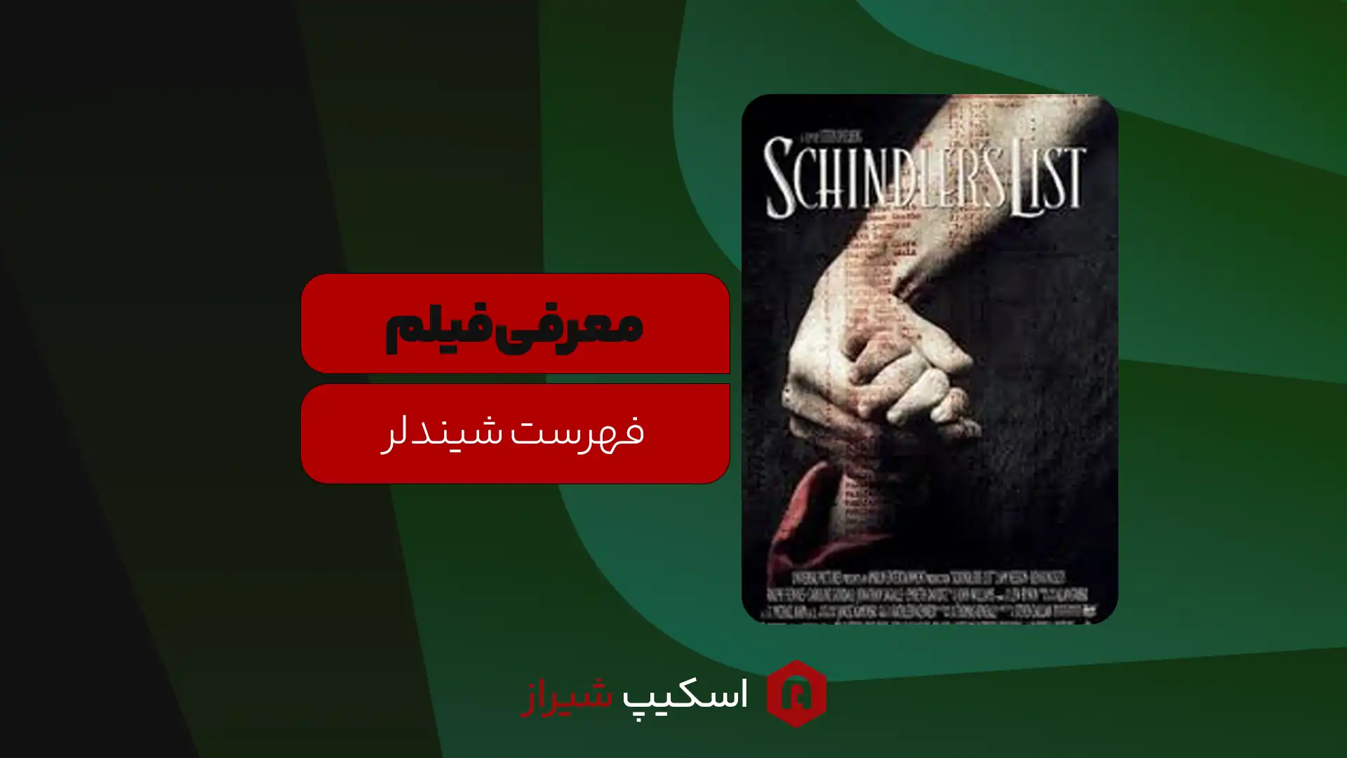 مجله اتاق فرار - اسکیپ روم شیراز - فهرست شیندلر: داستانی از شجاعت در تاریک‌ترین روزهای تاریخ