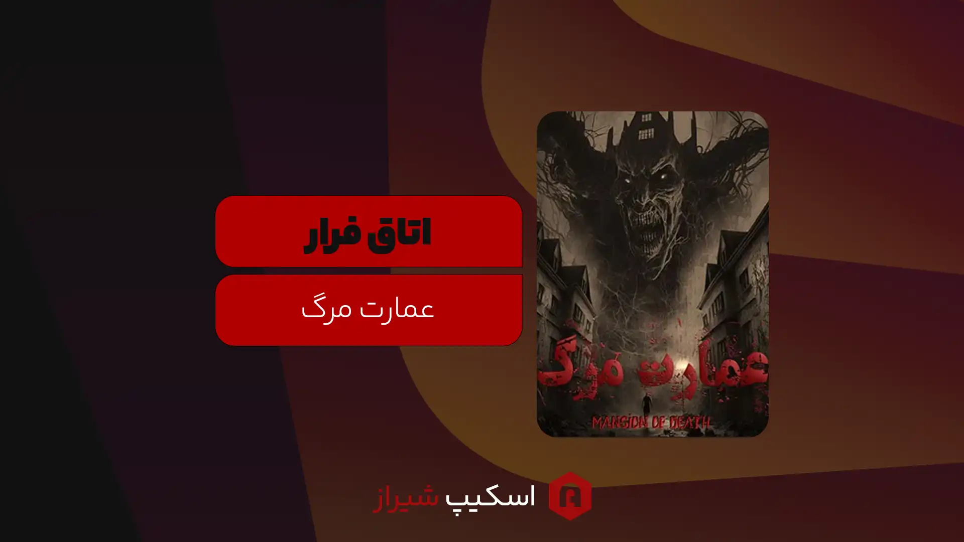مجله اتاق فرار - اسکیپ روم شیراز - اسکیپ روم عمارت مرگ: به عمارت شیطان خوش آمدید!