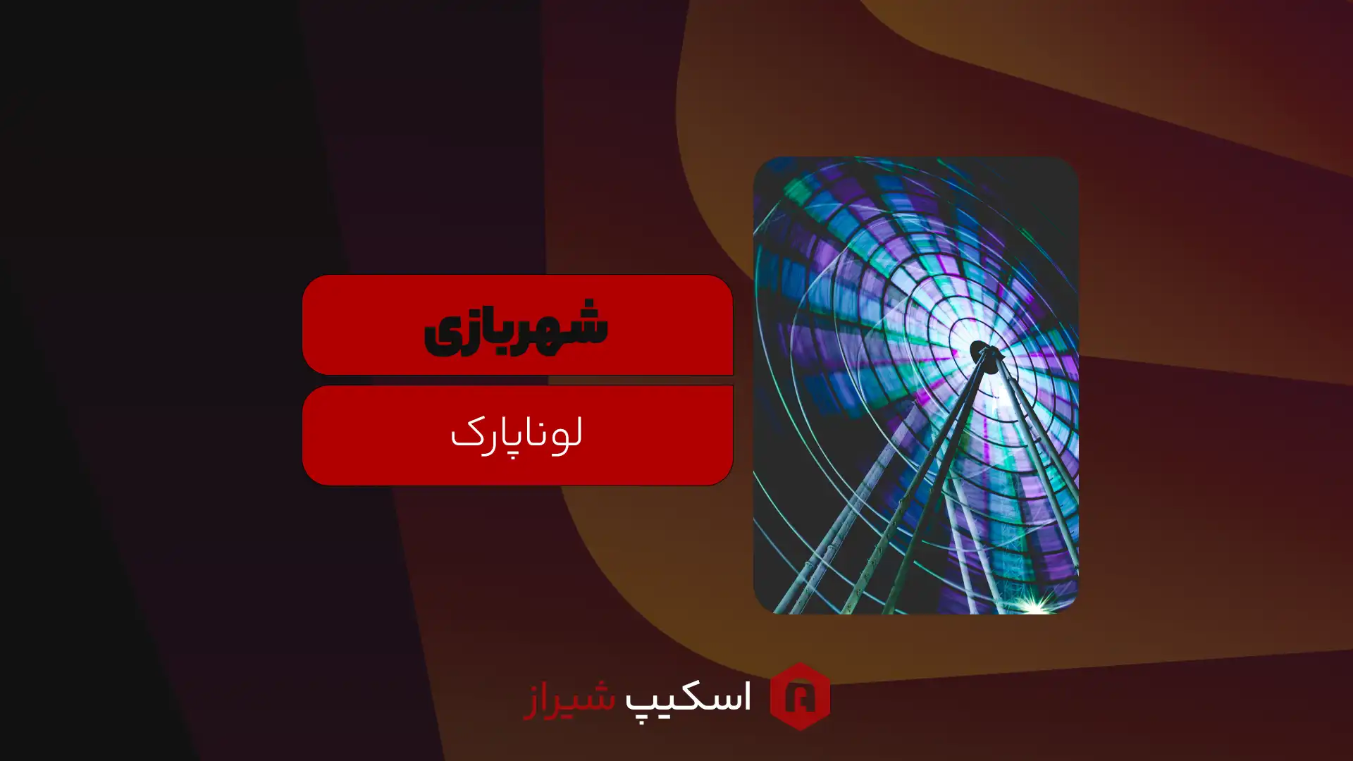 مجله اتاق فرار - اسکیپ روم شیراز - لونا پارک شیراز؛ شهربازی نوستالژی و پر از هیجان