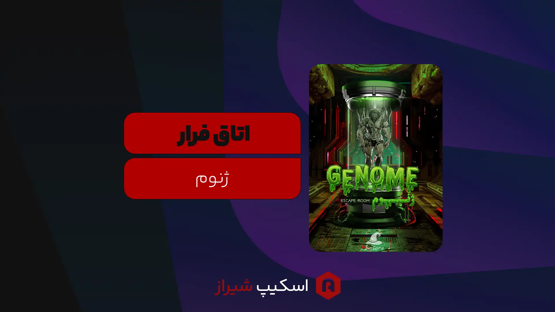 مجله اتاق فرار - اسکیپ روم شیراز - اتاق فرار ژنوم؛ تجربه ای ماجراجویانه در دل علم و خیال