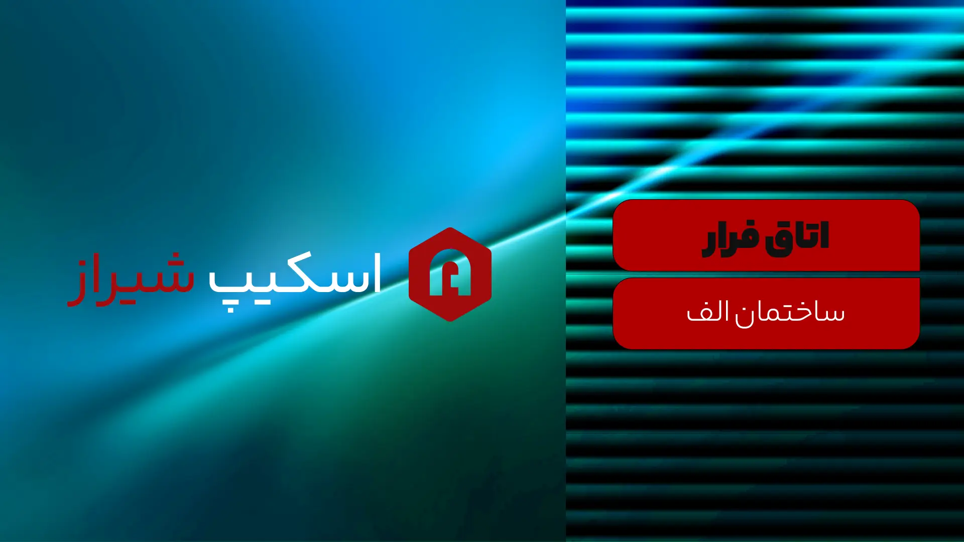 مجله اتاق فرار - اسکیپ روم شیراز - اتاق فرار ساختمان الف شیراز - معرفی و رزرو آنلاین
