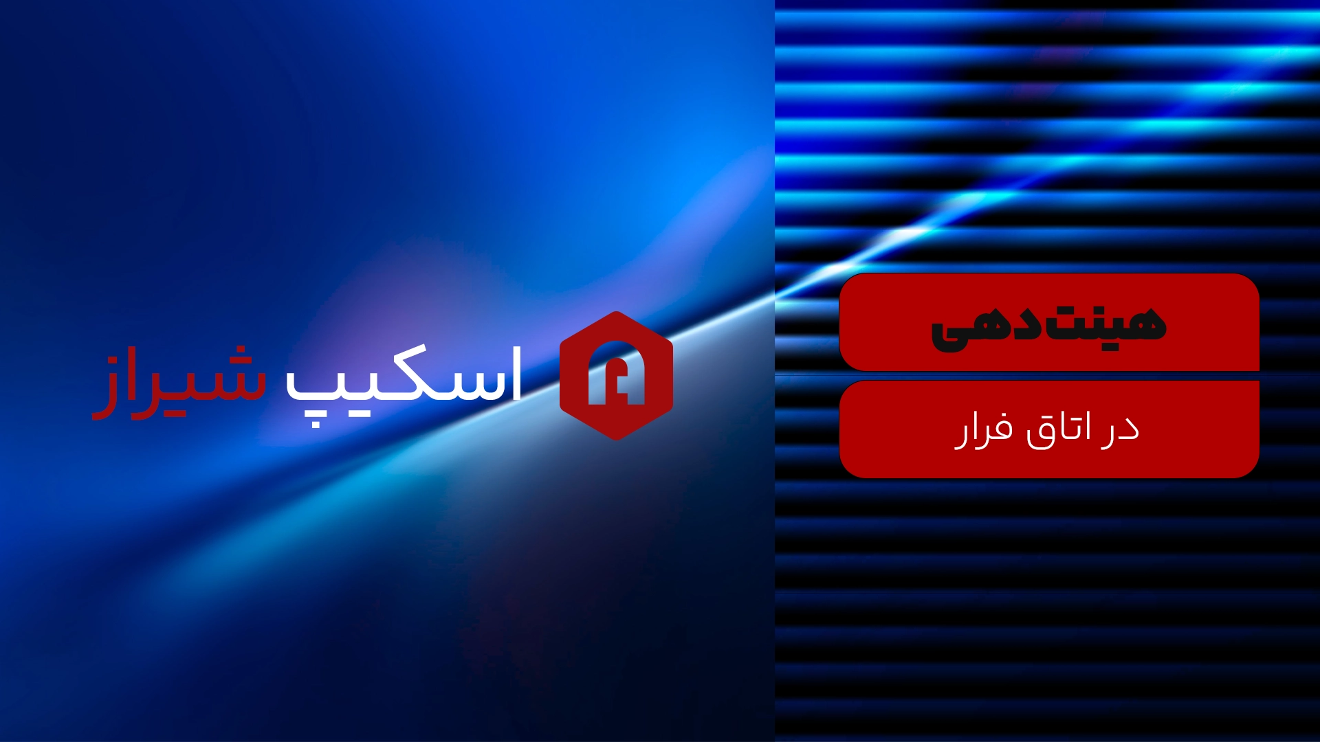 مجله اتاق فرار - اسکیپ روم شیراز - هینت در اتاق فرار چیست؟ - روش های هینت دهی در اتاق فرار