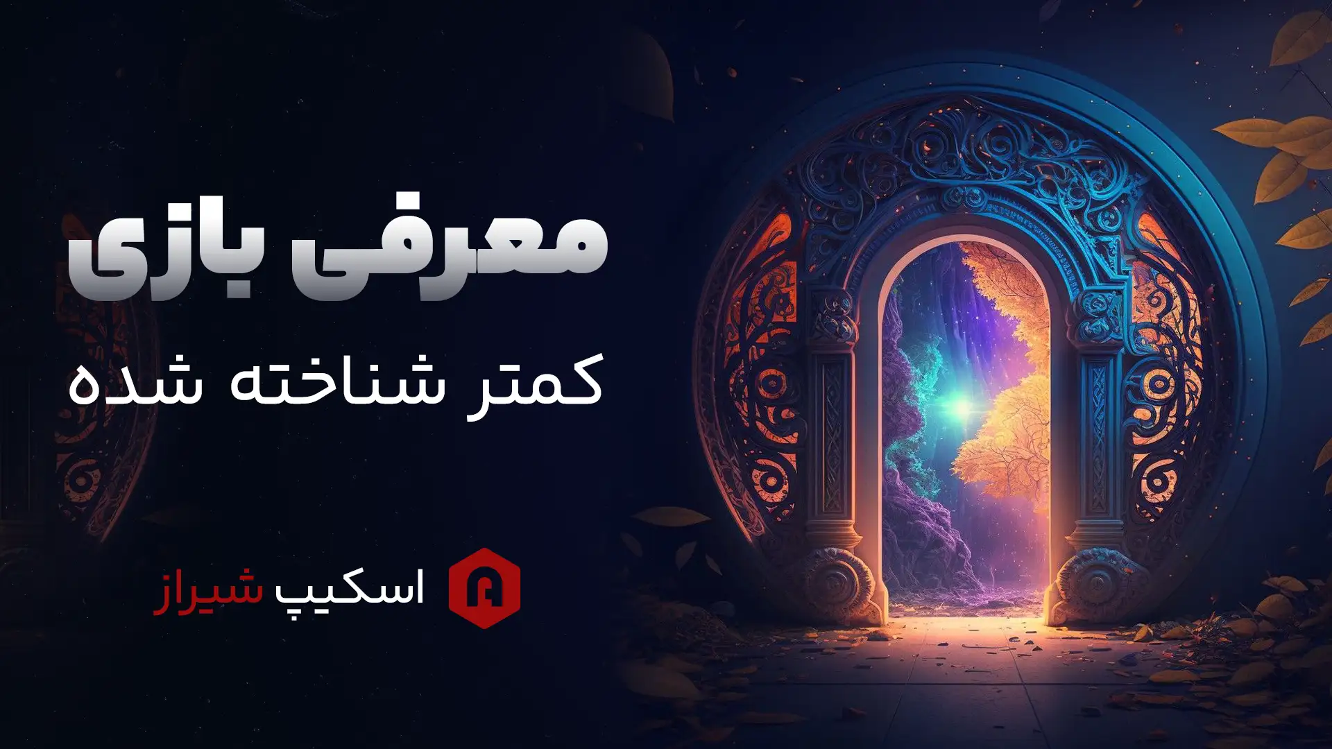مجله اتاق فرار - معرفی بازی‌های کمتر شناخته شده اما جذاب- اسکیپ شیراز 