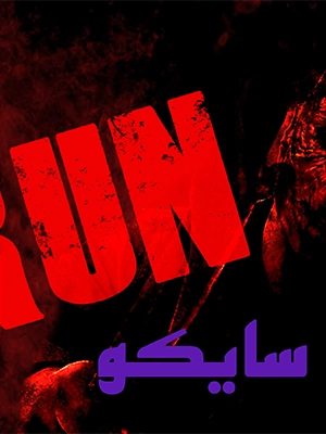 اسکیپ روم سایکو با ژانر ترسناک 
