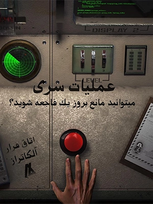 اسکیپ روم عملیات سری با ژانر ترسناک 