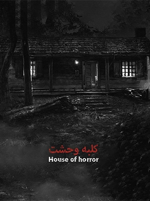 اسکیپ روم کلبه وحشت با ژانر ترسناک 