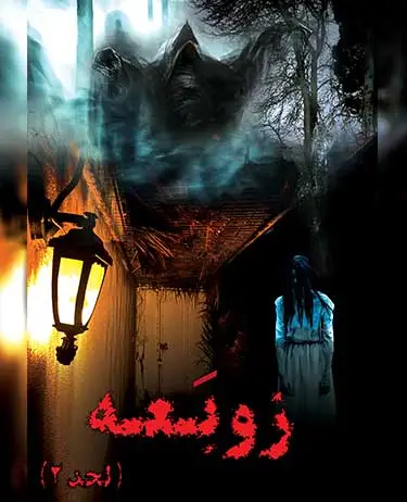 اسکیپ روم زوبعه با ژانر ترسناک 